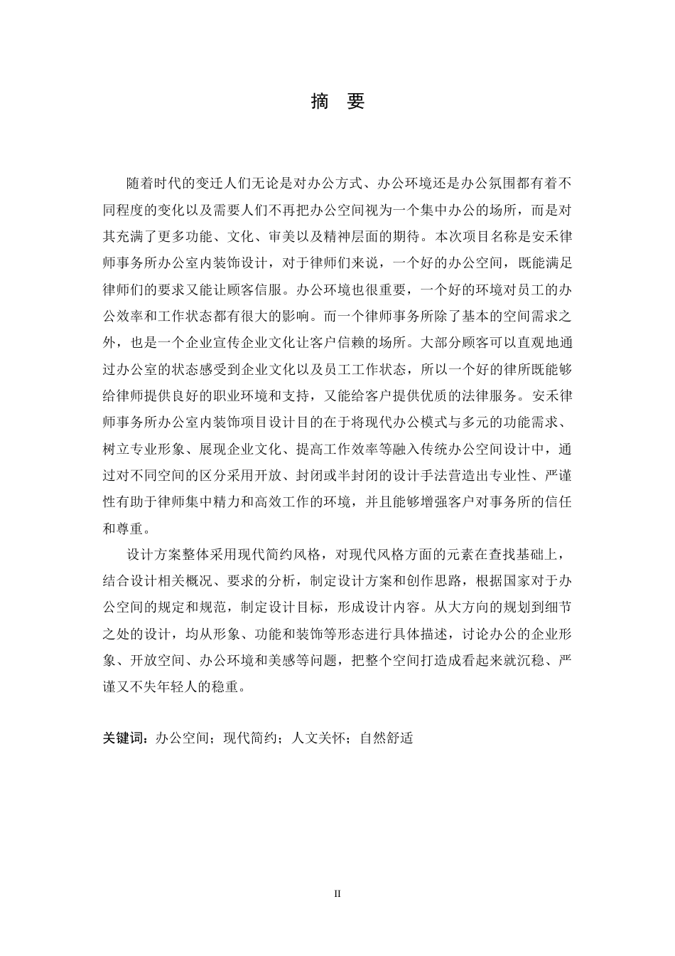 25年CH环境设计 安禾律师事务所办公室内装饰设计-约12195字符.docx_第1页