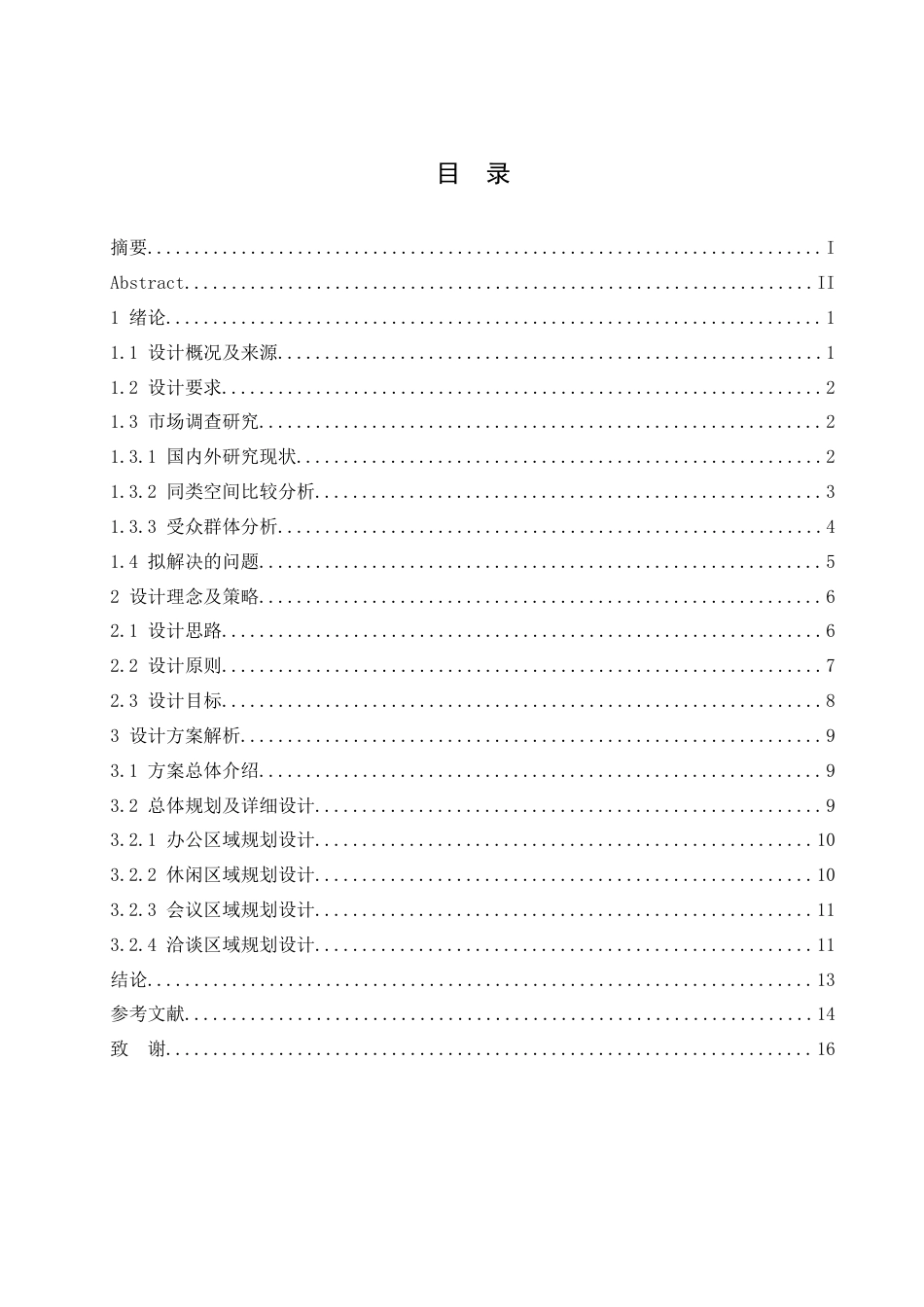 25年CH环境设计 安禾律师事务所办公室内装饰设计-约12195字符.docx_第5页