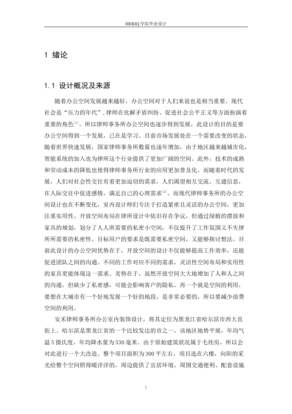 25年CH环境设计 安禾律师事务所办公室内装饰设计-约12195字符.docx_第6页