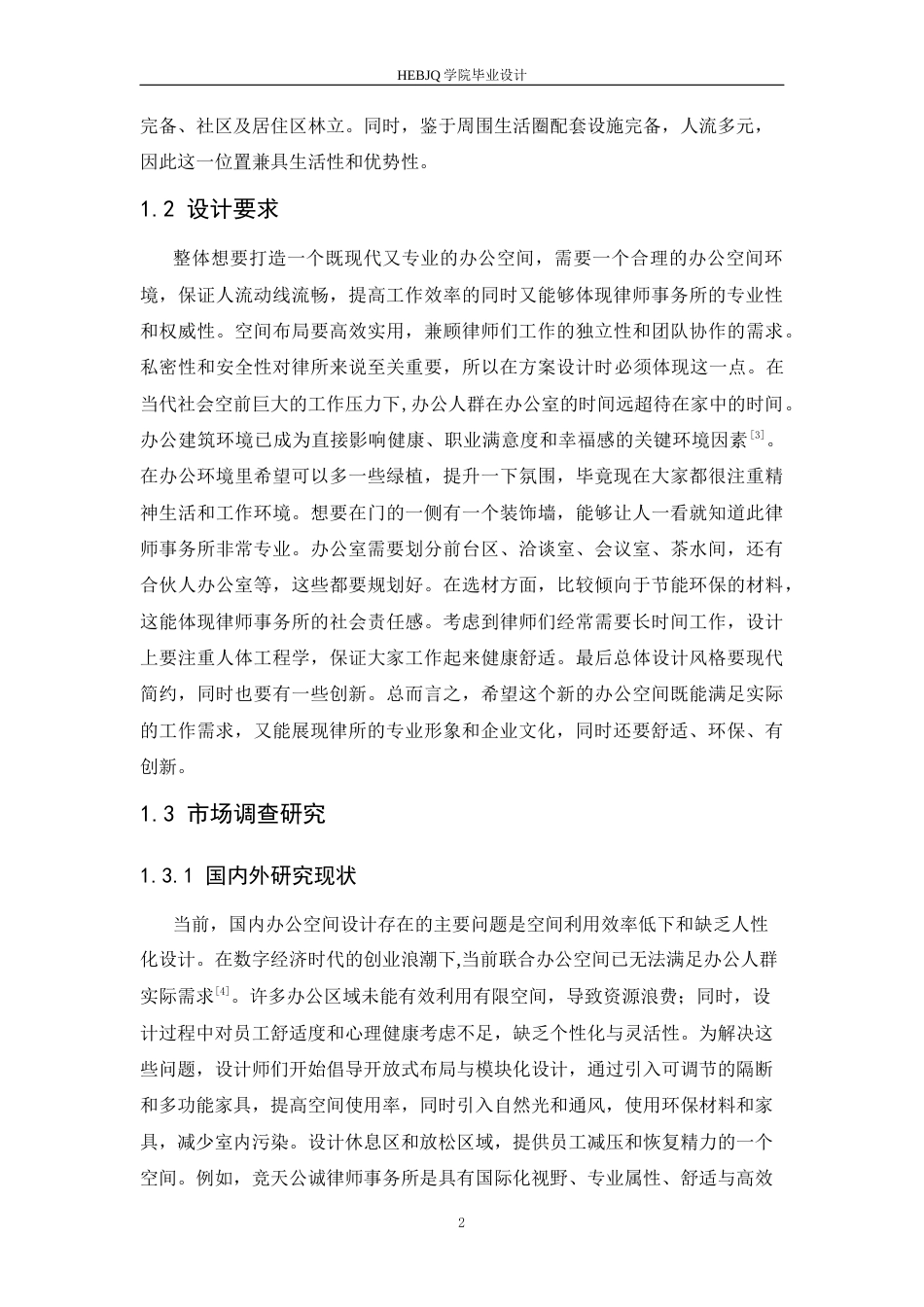 25年CH环境设计 安禾律师事务所办公室内装饰设计-约12195字符.docx_第7页