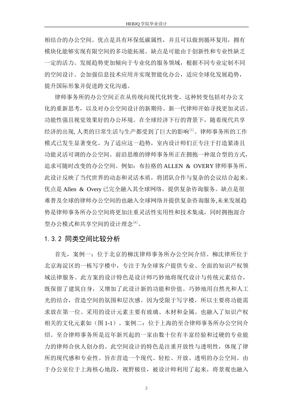 25年CH环境设计 安禾律师事务所办公室内装饰设计-约12195字符.docx_第8页