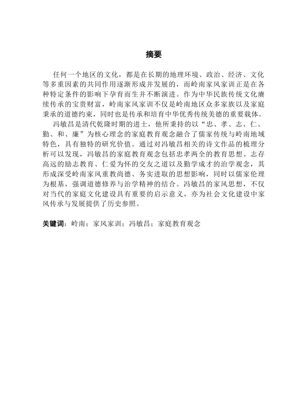 25年CH汉语言文学 清代岭南学者冯敏昌的家庭教育观念初探终稿-约11534字符.docx_第2页