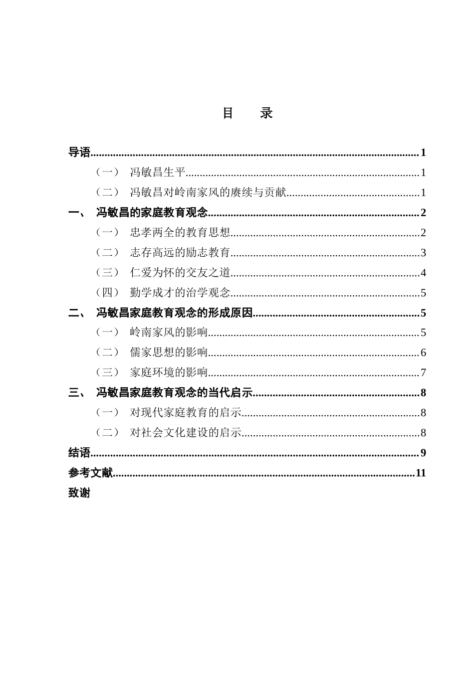 25年CH汉语言文学 清代岭南学者冯敏昌的家庭教育观念初探终稿-约11534字符.docx_第4页