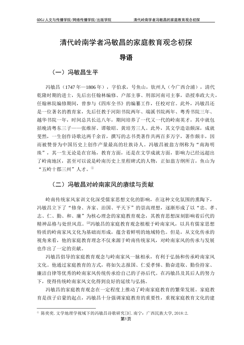 25年CH汉语言文学 清代岭南学者冯敏昌的家庭教育观念初探终稿-约11534字符.docx_第5页