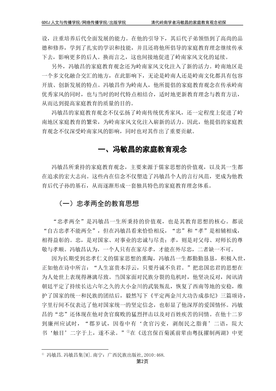 25年CH汉语言文学 清代岭南学者冯敏昌的家庭教育观念初探终稿-约11534字符.docx_第6页