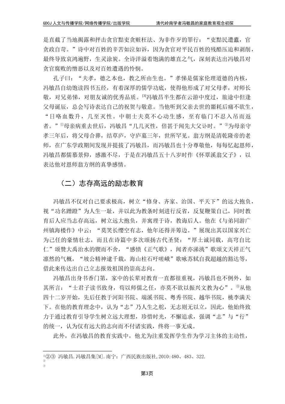 25年CH汉语言文学 清代岭南学者冯敏昌的家庭教育观念初探终稿-约11534字符.docx_第7页