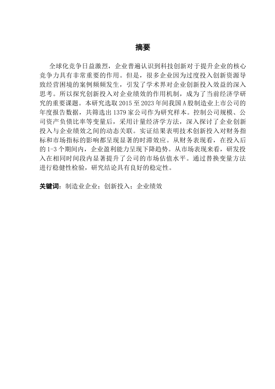 25年CH金融学  （我国制造业企业创新投入与企业绩效的影响研究）终稿-约16571字符.docx_第1页
