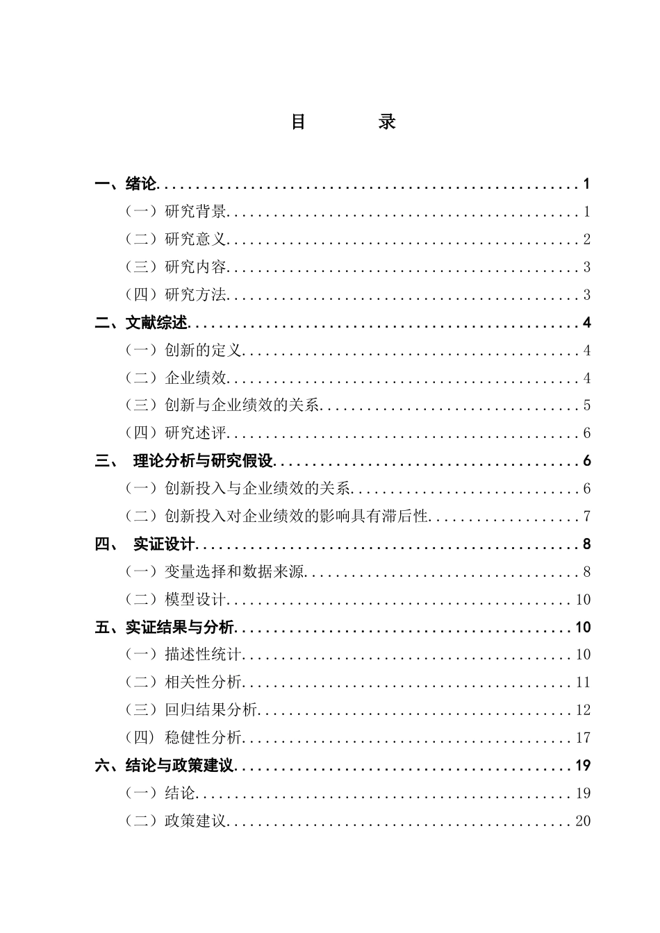25年CH金融学  （我国制造业企业创新投入与企业绩效的影响研究）终稿-约16571字符.docx_第3页