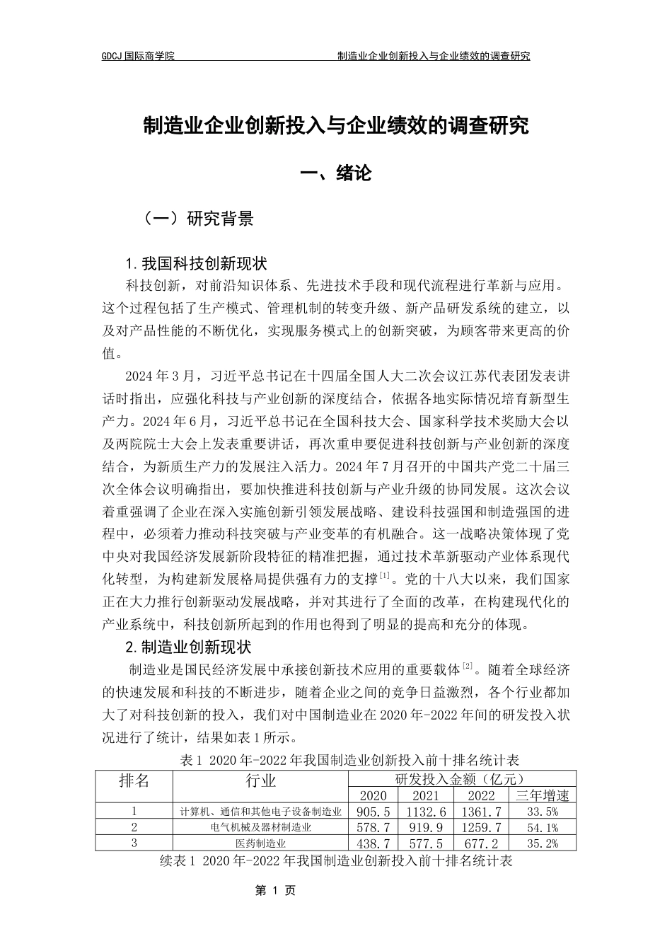 25年CH金融学  （我国制造业企业创新投入与企业绩效的影响研究）终稿-约16571字符.docx_第5页