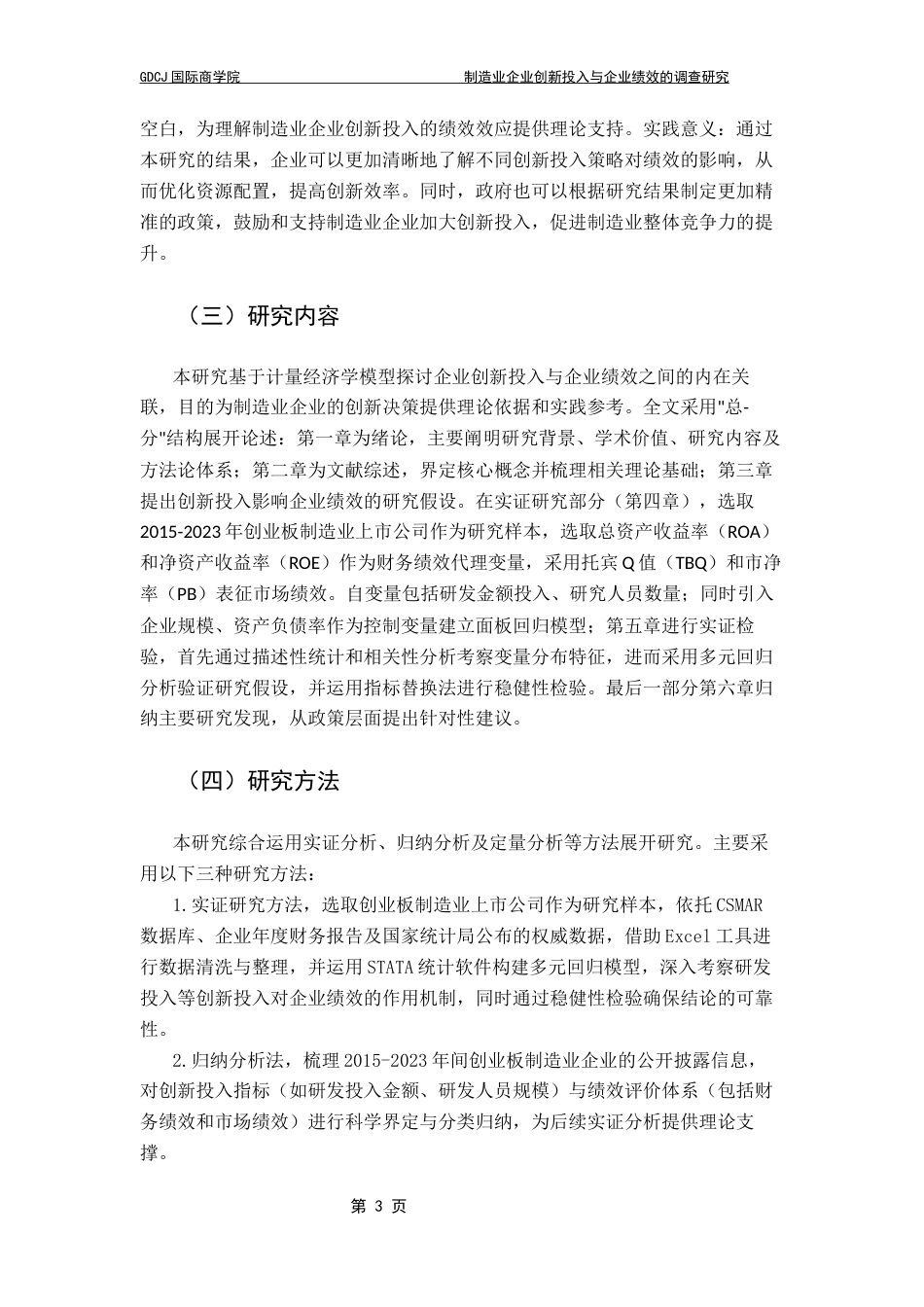 25年CH金融学  （我国制造业企业创新投入与企业绩效的影响研究）终稿-约16571字符.docx_第7页