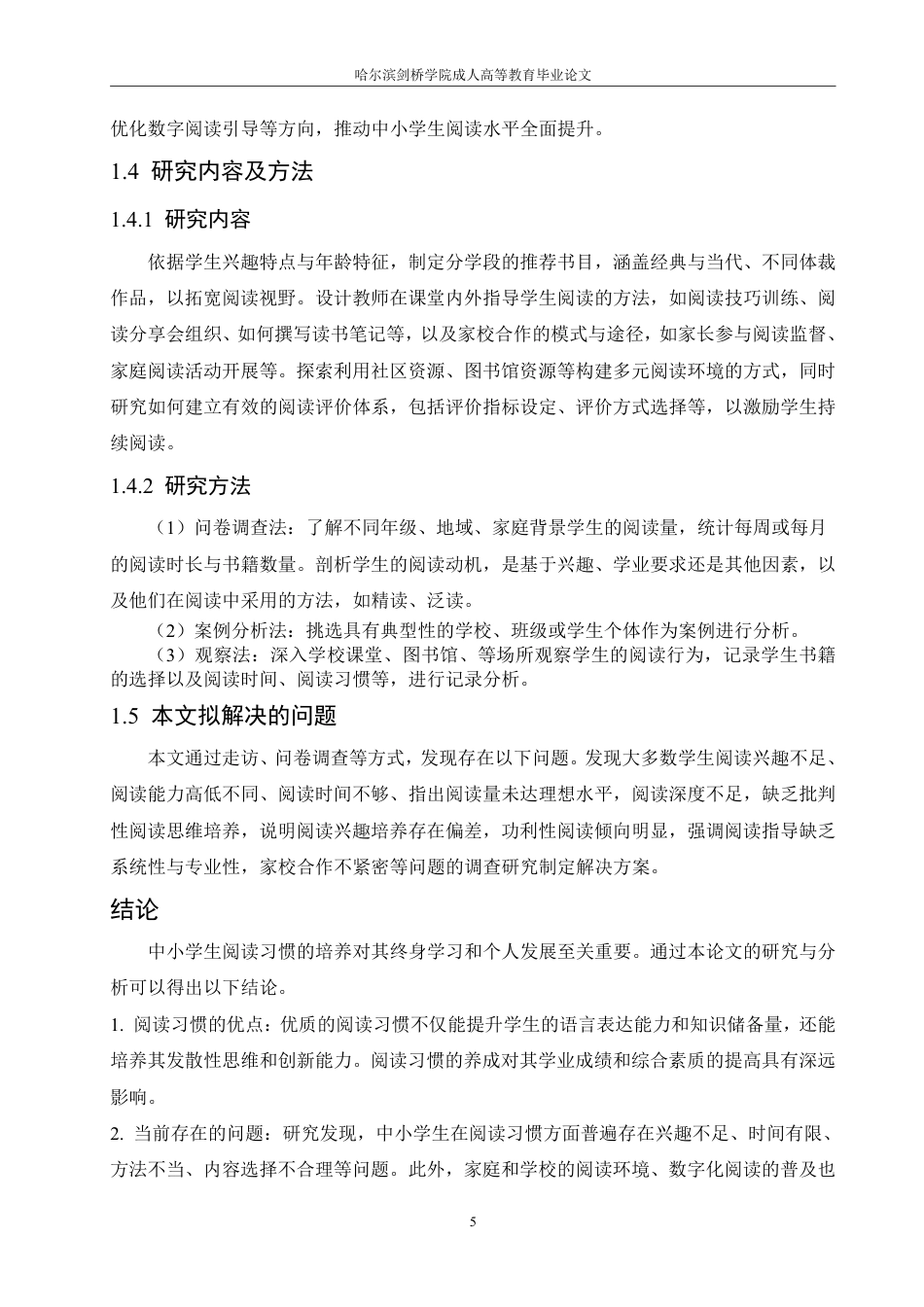 25年CH 小学生课外阅读现状及培养策略的研究-成教.pdf_第10页