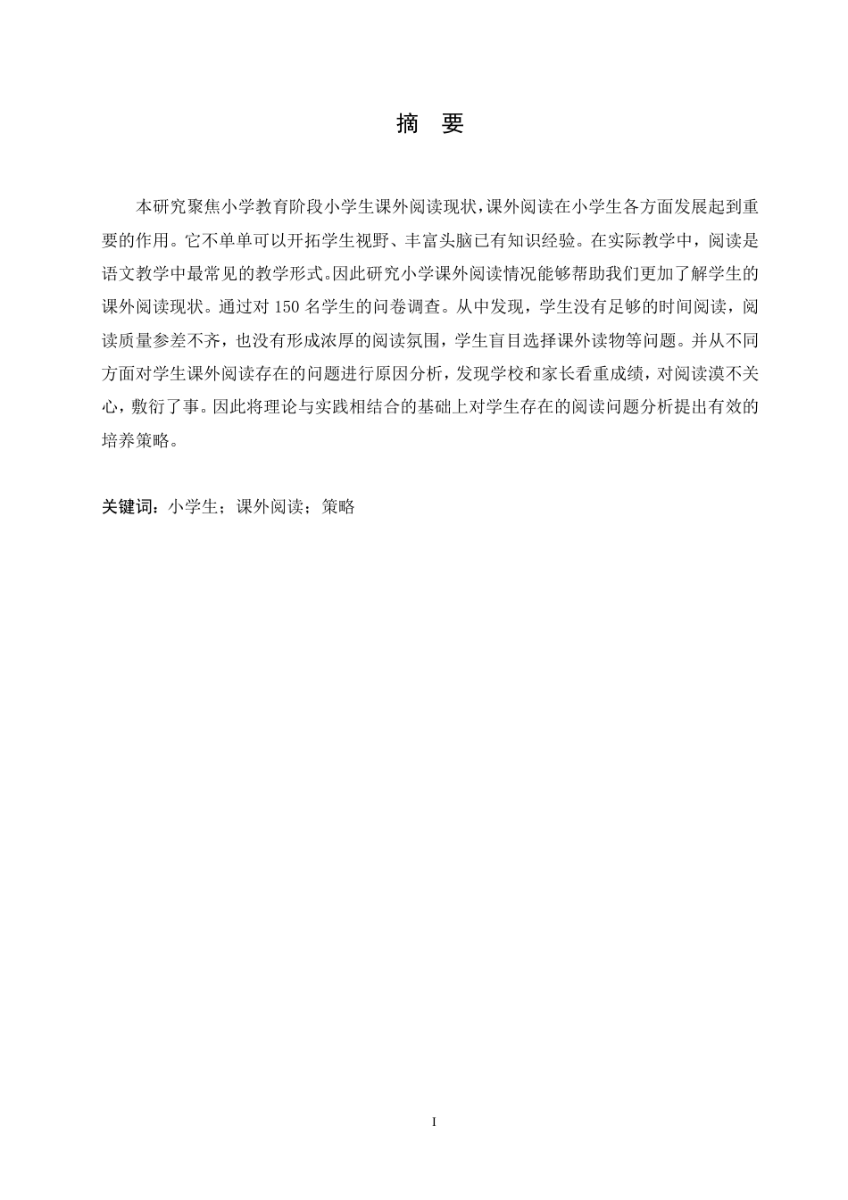 25年CH 小学生课外阅读现状及培养策略的研究-成教.pdf_第3页