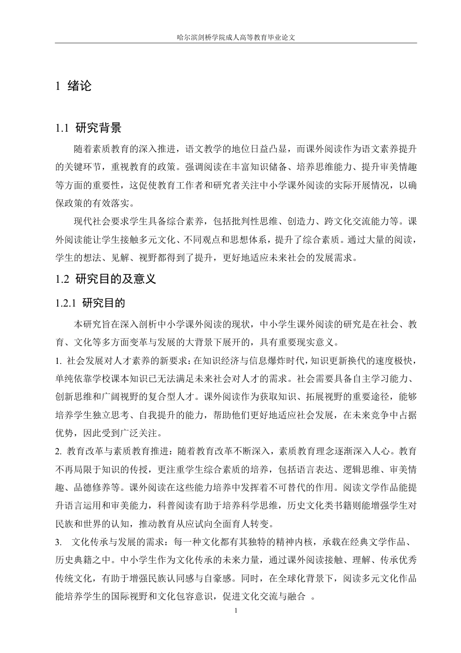 25年CH 小学生课外阅读现状及培养策略的研究-成教.pdf_第6页