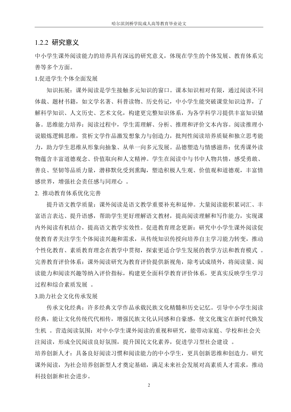 25年CH 小学生课外阅读现状及培养策略的研究-成教.pdf_第7页