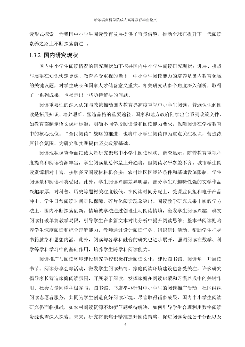 25年CH 小学生课外阅读现状及培养策略的研究-成教.pdf_第9页