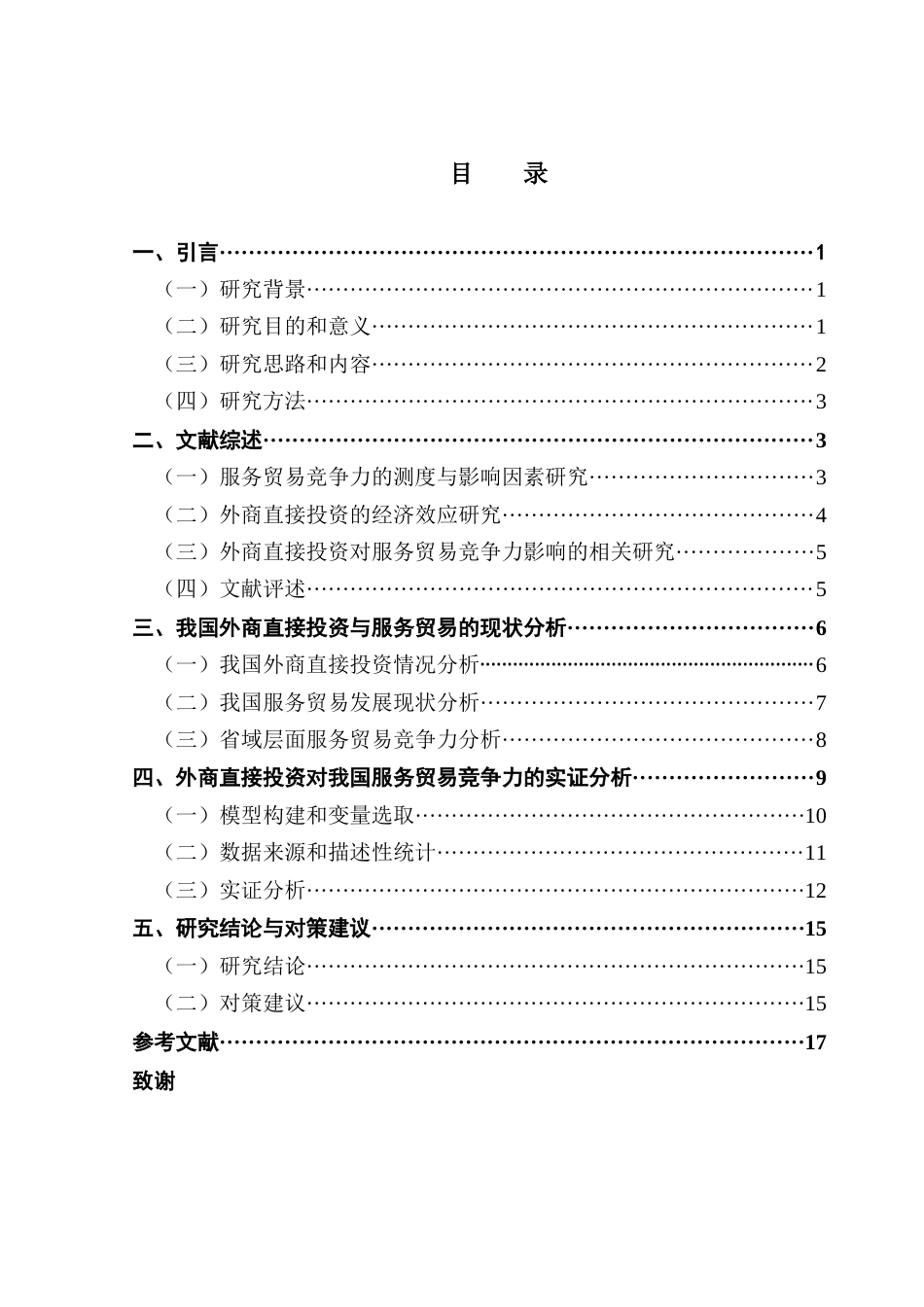 25年CH国际经济与贸易 外商直接投资对我国服务贸易竞争力的影响研究(定稿)2025终稿-约15433字符.docx_第4页