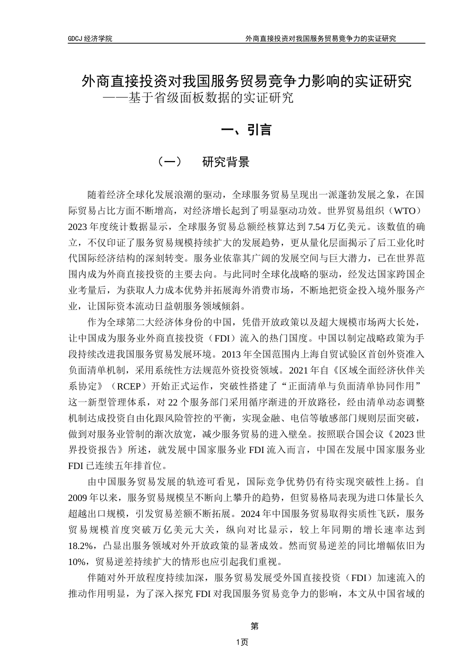 25年CH国际经济与贸易 外商直接投资对我国服务贸易竞争力的影响研究(定稿)2025终稿-约15433字符.docx_第5页