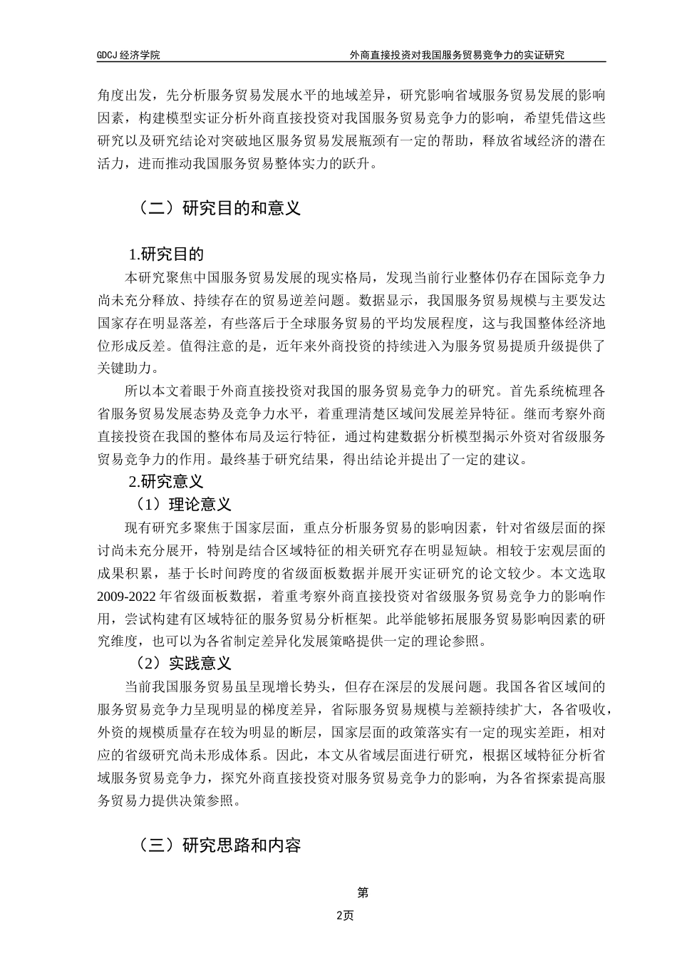 25年CH国际经济与贸易 外商直接投资对我国服务贸易竞争力的影响研究(定稿)2025终稿-约15433字符.docx_第6页