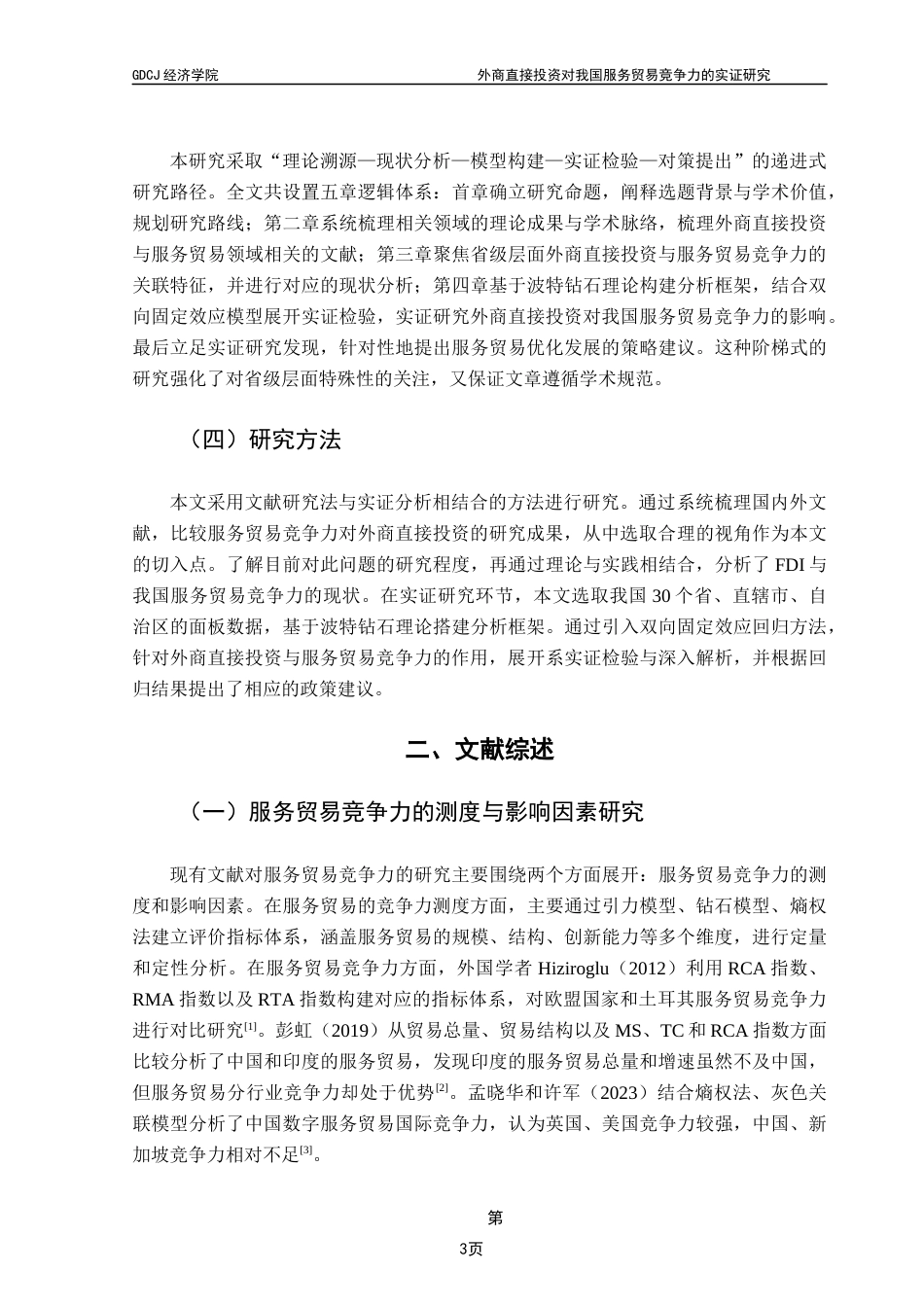 25年CH国际经济与贸易 外商直接投资对我国服务贸易竞争力的影响研究(定稿)2025终稿-约15433字符.docx_第7页