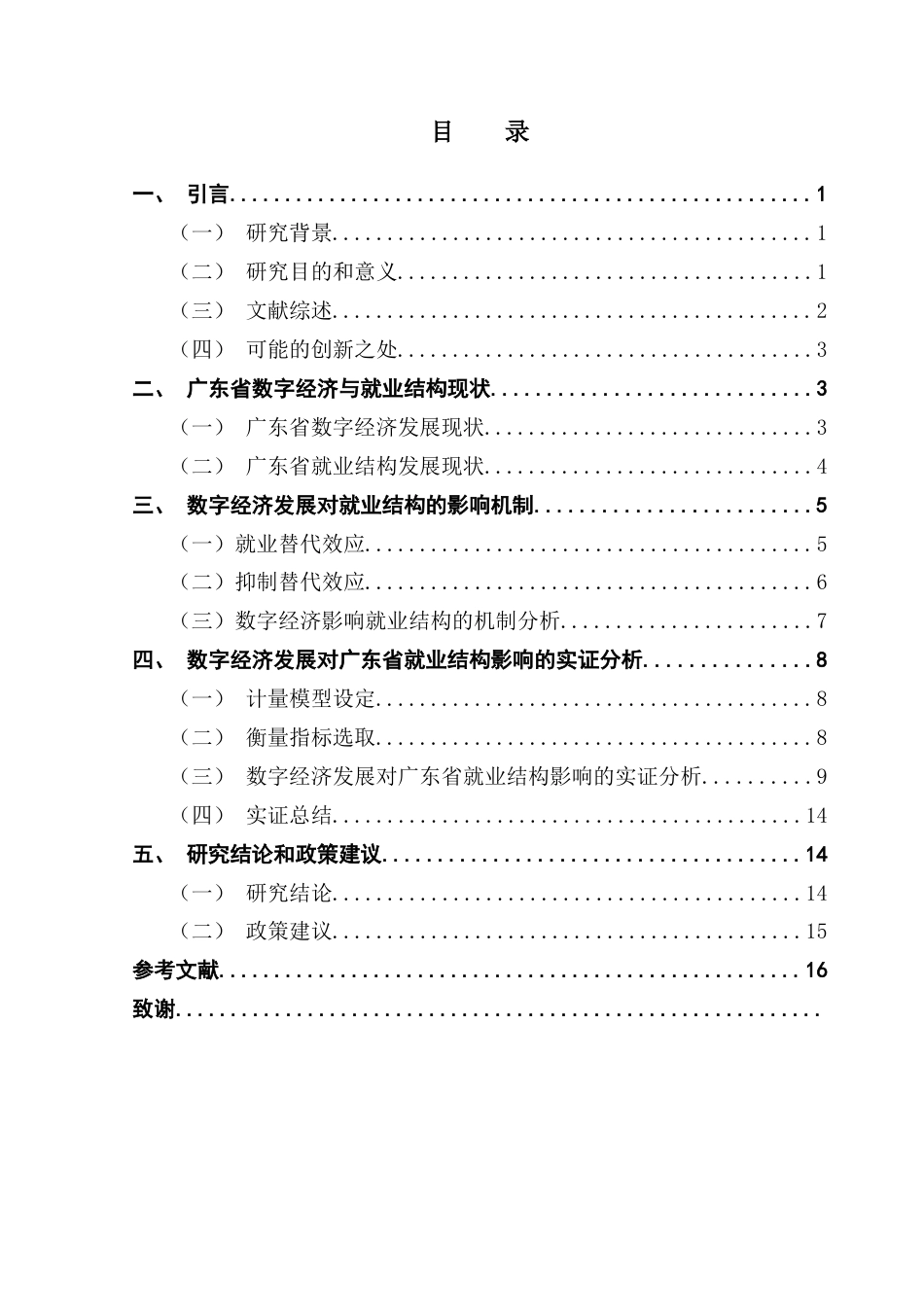 25年CH经济学 数字经济发展对广东省就业结构的影响研究终稿-约13551字符.docx_第5页