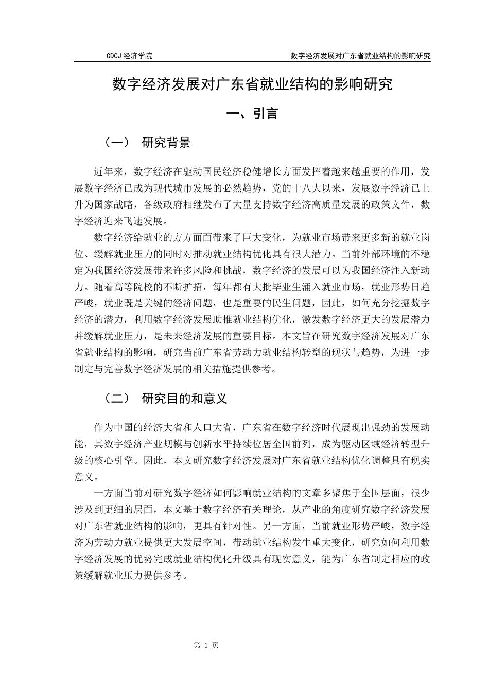 25年CH经济学 数字经济发展对广东省就业结构的影响研究终稿-约13551字符.docx_第6页