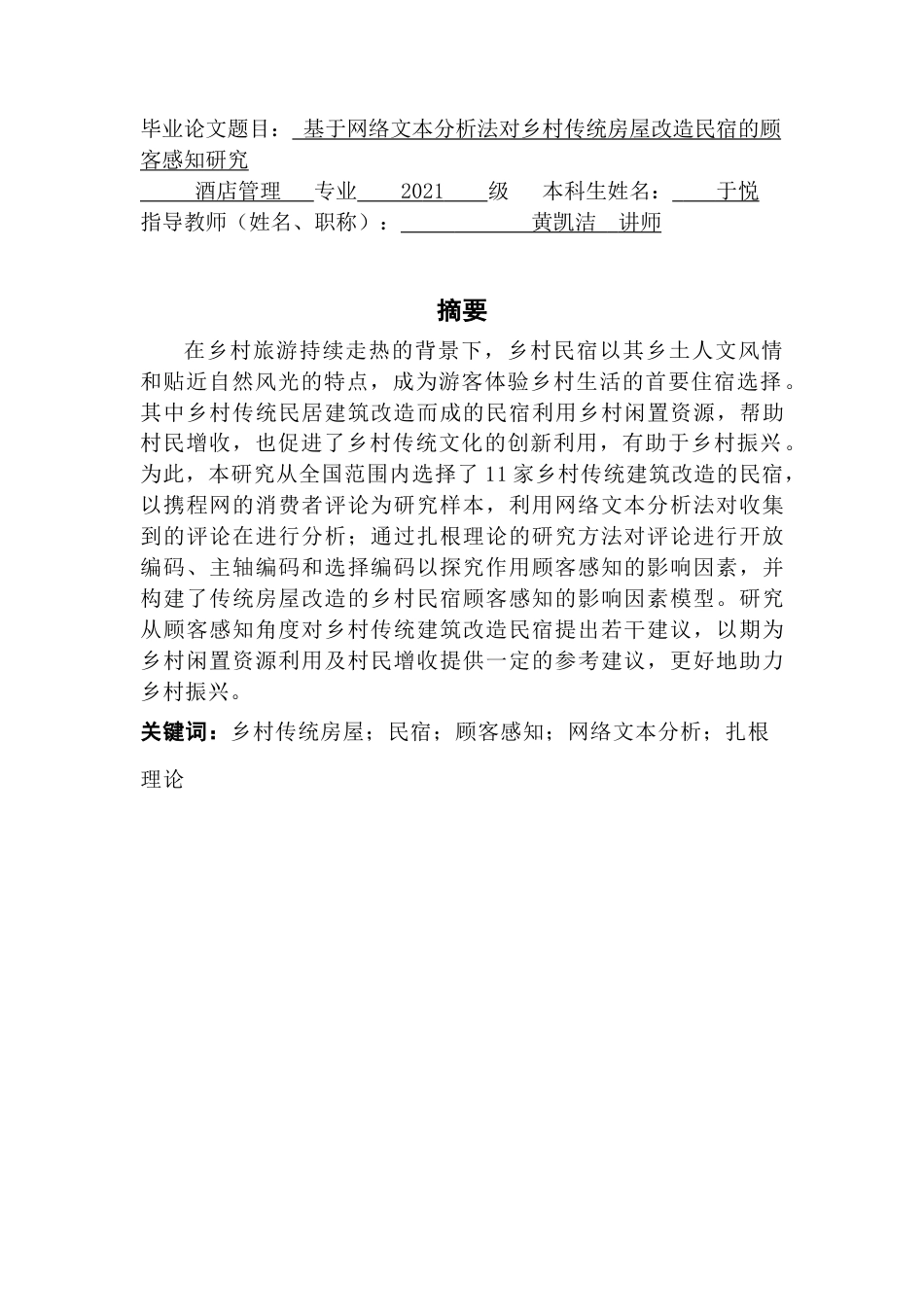 25年CH酒店管理 基于网络文本分析法对乡村传统房屋改造民宿的顾客感知研究-约30494字符.doc_第1页