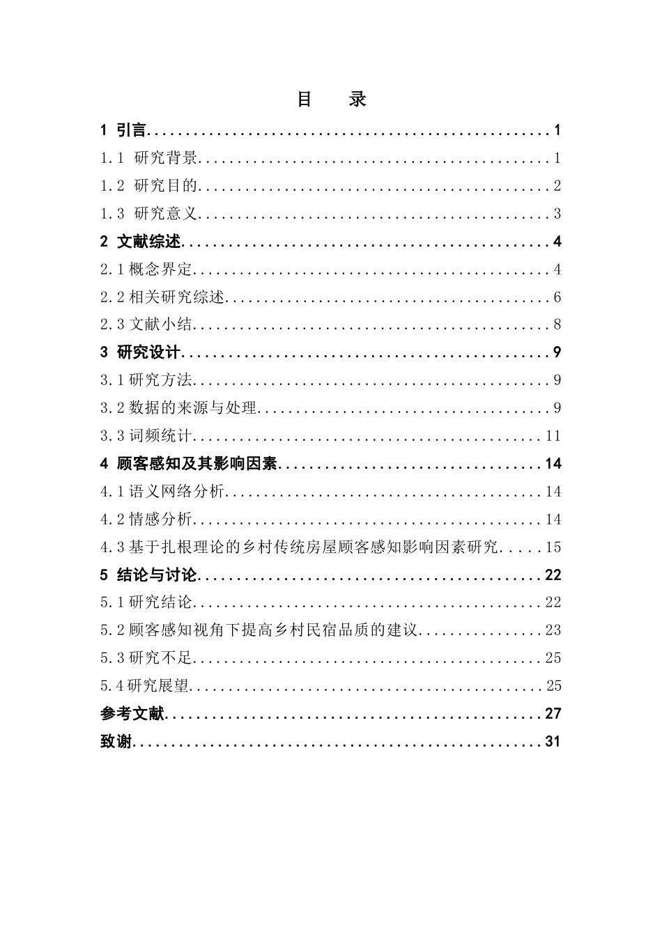 25年CH酒店管理 基于网络文本分析法对乡村传统房屋改造民宿的顾客感知研究-约30494字符.doc_第3页