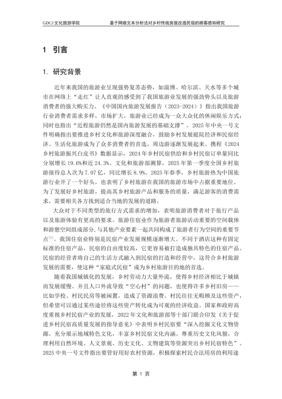 25年CH酒店管理 基于网络文本分析法对乡村传统房屋改造民宿的顾客感知研究-约30494字符.doc_第4页