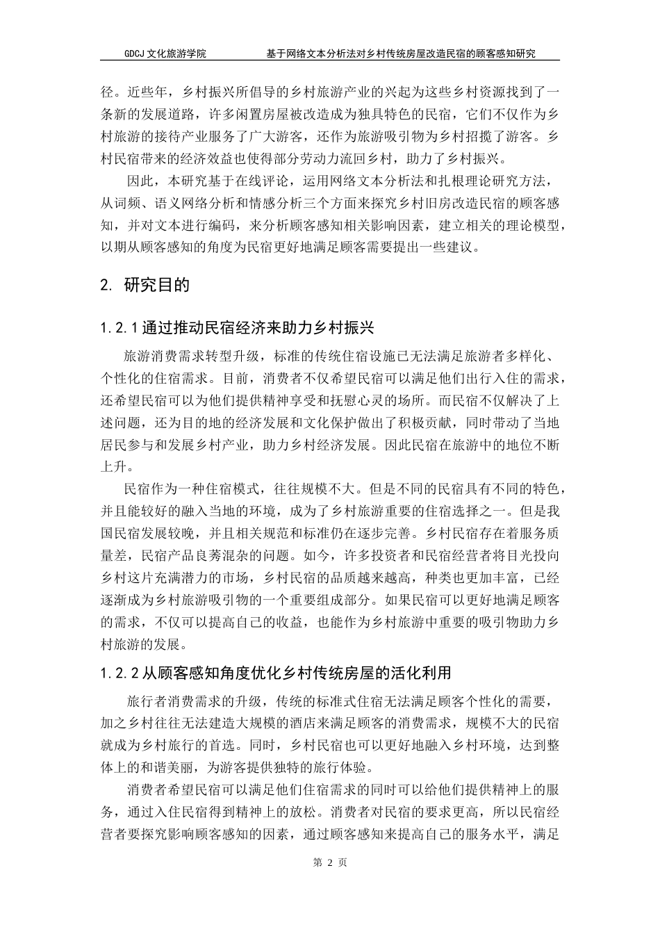 25年CH酒店管理 基于网络文本分析法对乡村传统房屋改造民宿的顾客感知研究-约30494字符.doc_第5页