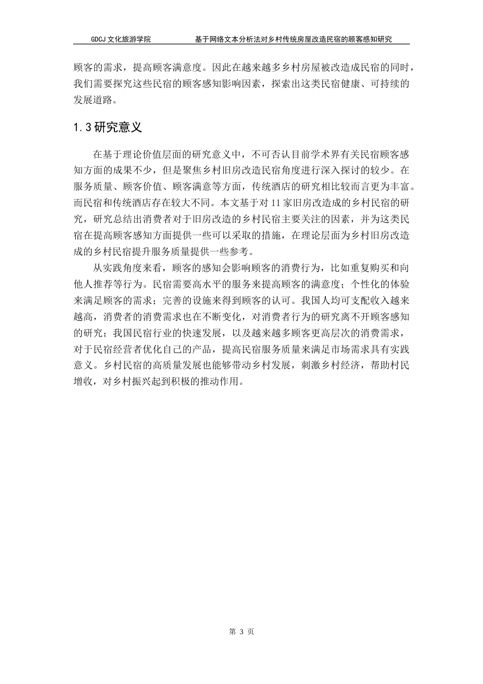 25年CH酒店管理 基于网络文本分析法对乡村传统房屋改造民宿的顾客感知研究-约30494字符.doc_第6页