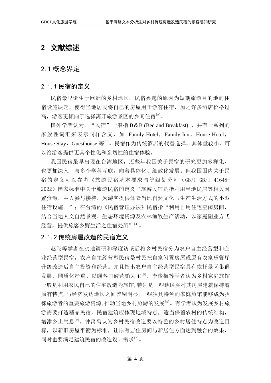 25年CH酒店管理 基于网络文本分析法对乡村传统房屋改造民宿的顾客感知研究-约30494字符.doc_第7页