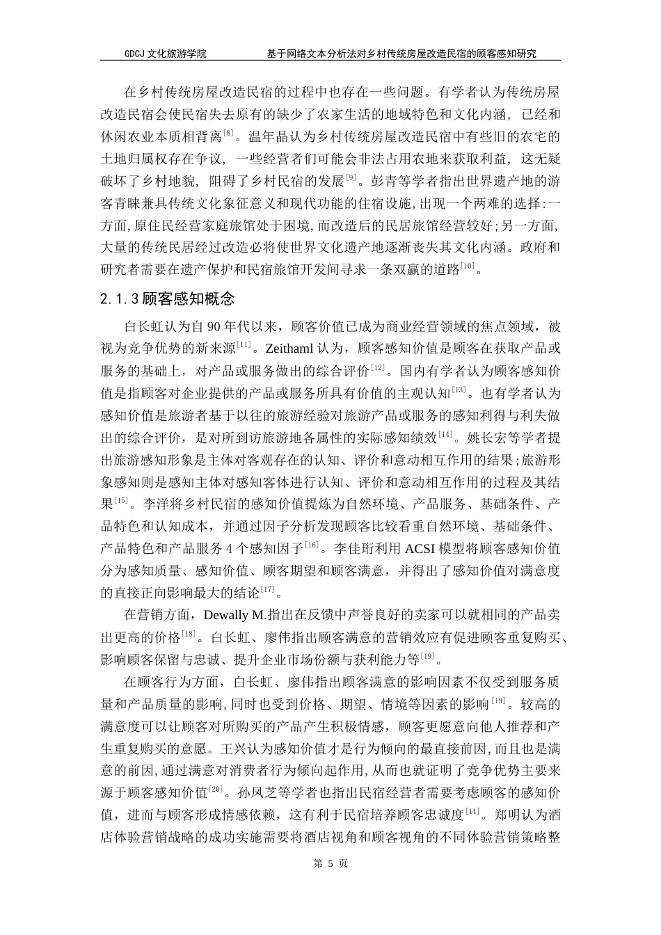 25年CH酒店管理 基于网络文本分析法对乡村传统房屋改造民宿的顾客感知研究-约30494字符.doc_第8页