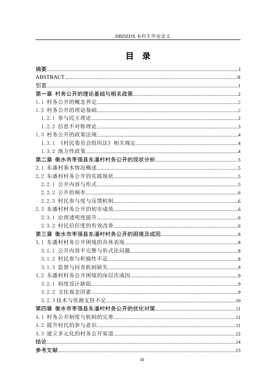 25年CH行政管理-衡水市枣强县东潘村村务公开的困境及优化对策研究-约15770字符.doc_第4页