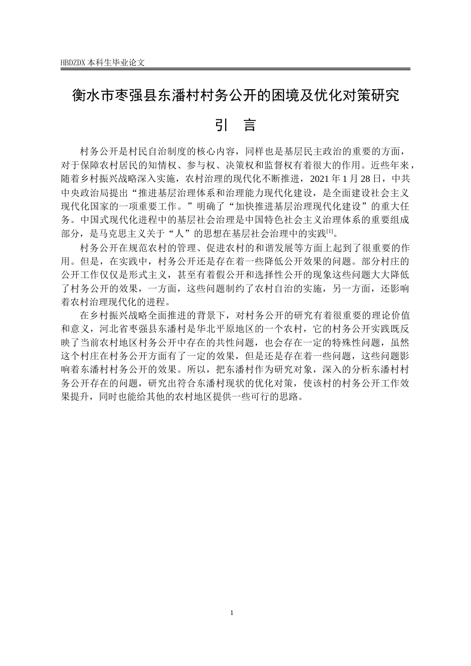 25年CH行政管理-衡水市枣强县东潘村村务公开的困境及优化对策研究-约15770字符.doc_第6页
