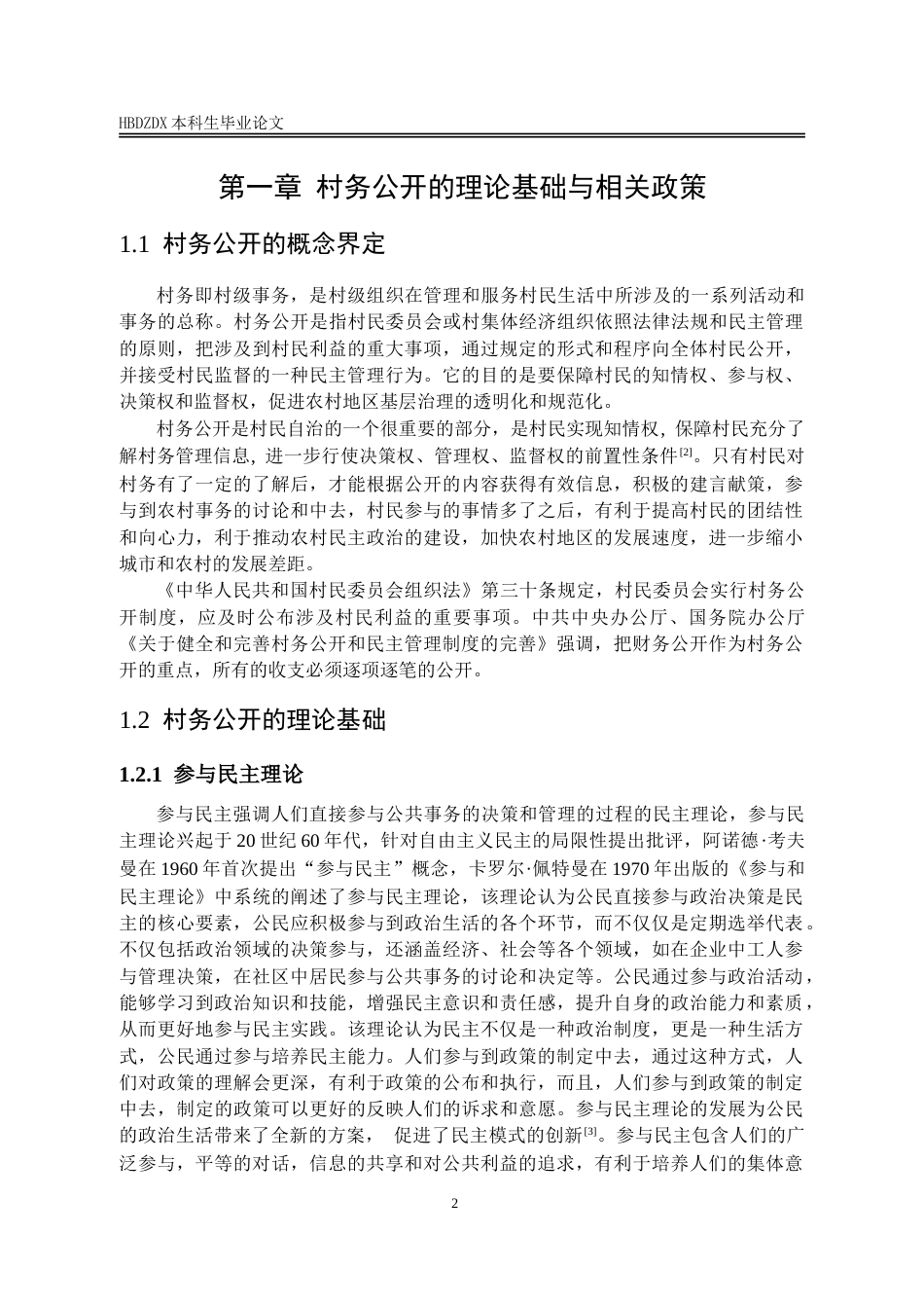 25年CH行政管理-衡水市枣强县东潘村村务公开的困境及优化对策研究-约15770字符.doc_第7页