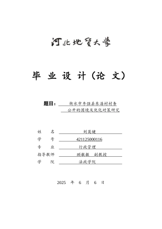 25年CH行政管理-衡水市枣强县东潘村村务公开的困境及优化对策研究-约15770字符.doc