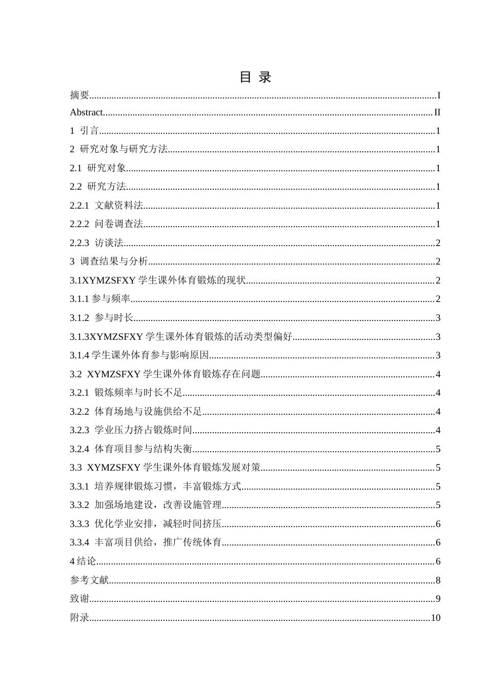 25年CH社会体育指导与管理 兴义民族师范学院学生课外体育锻炼的调查及分析-约9323字符.doc_第1页