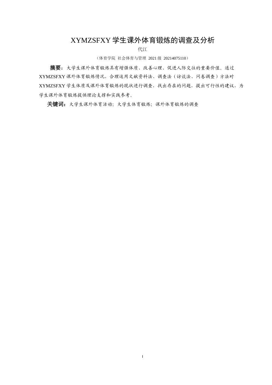 25年CH社会体育指导与管理 兴义民族师范学院学生课外体育锻炼的调查及分析-约9323字符.doc_第3页