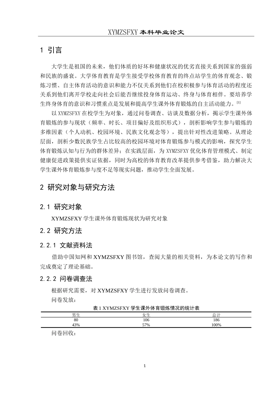 25年CH社会体育指导与管理 兴义民族师范学院学生课外体育锻炼的调查及分析-约9323字符.doc_第5页