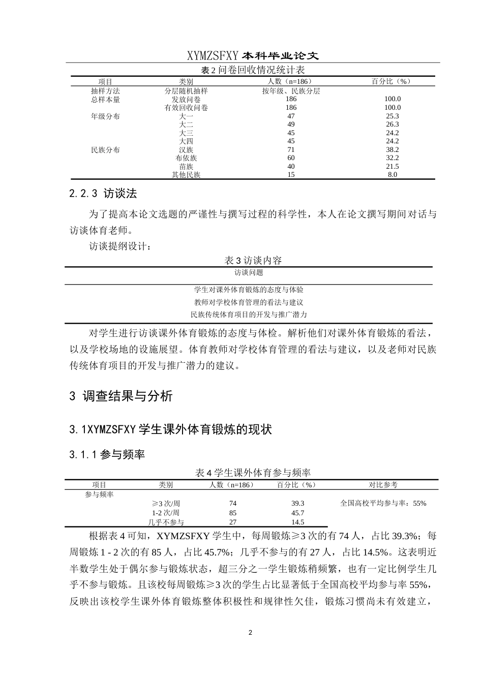 25年CH社会体育指导与管理 兴义民族师范学院学生课外体育锻炼的调查及分析-约9323字符.doc_第6页