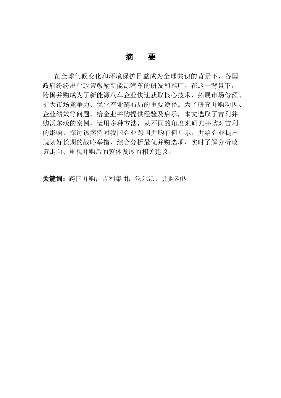 25年CH国际商务 全球视角下新能源汽车跨国并购的动因与绩效分析-以吉利并购沃尔沃为例终稿-约19384字符.docx_第1页
