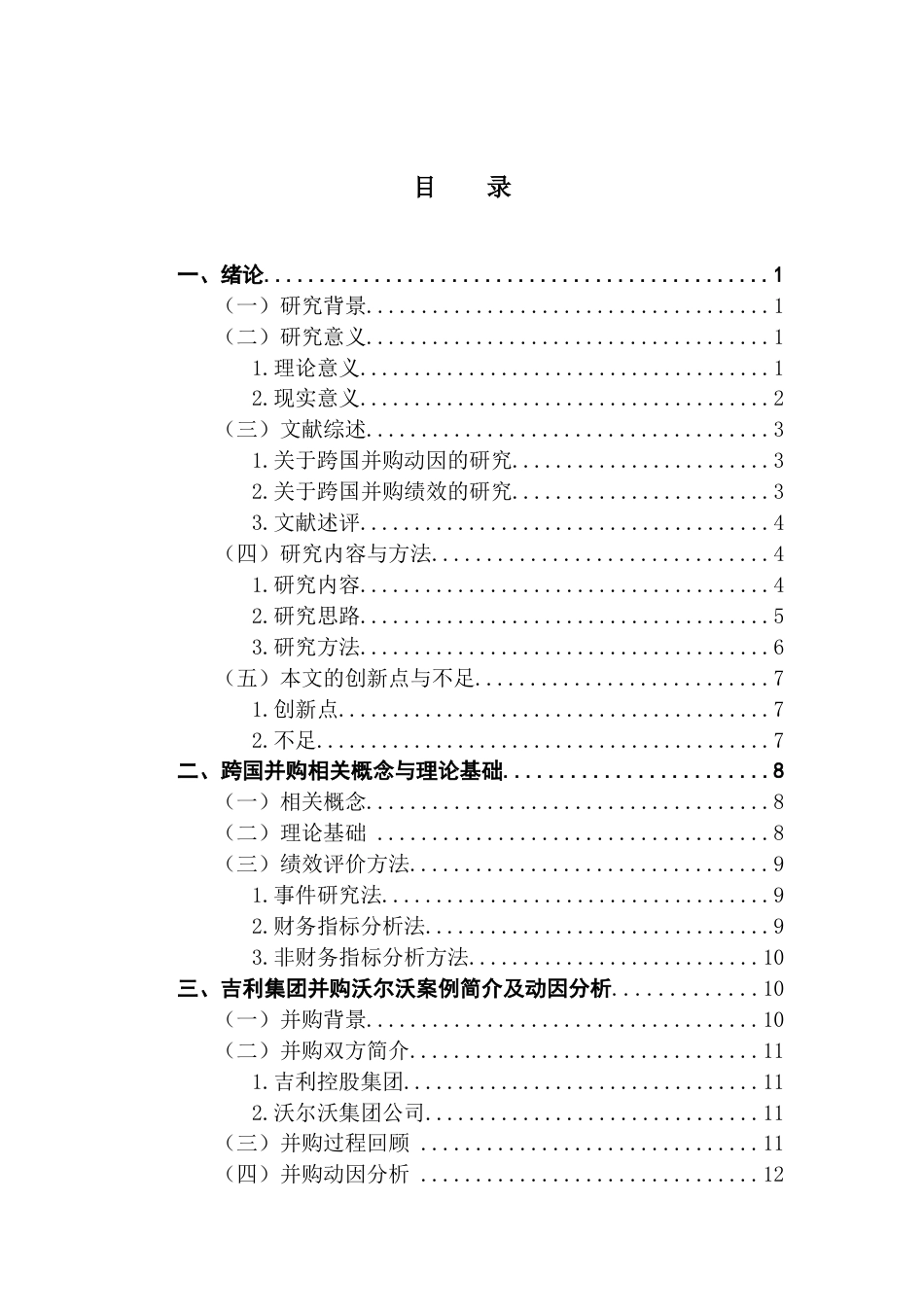 25年CH国际商务 全球视角下新能源汽车跨国并购的动因与绩效分析-以吉利并购沃尔沃为例终稿-约19384字符.docx_第3页