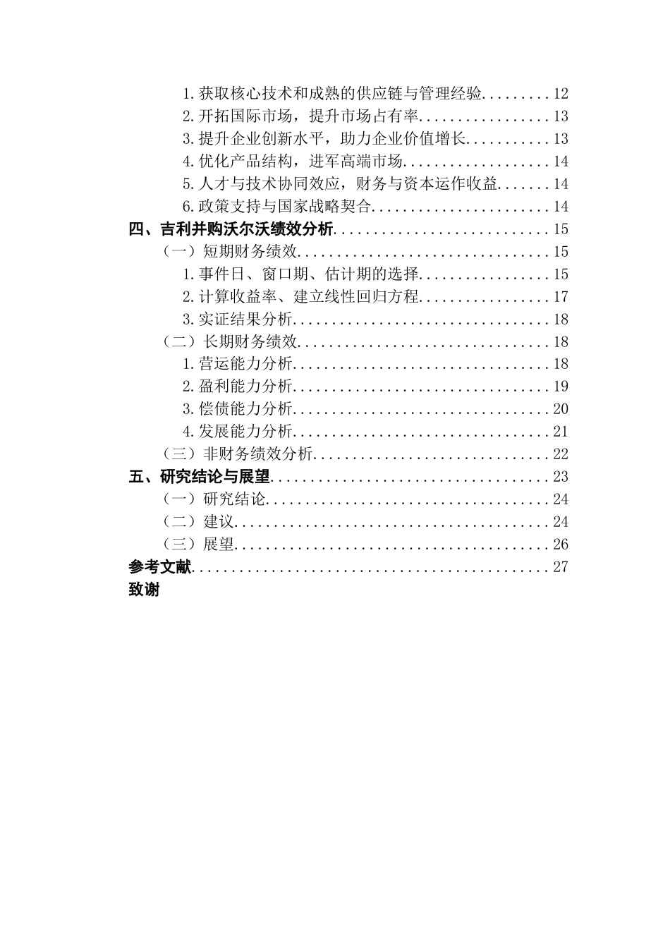 25年CH国际商务 全球视角下新能源汽车跨国并购的动因与绩效分析-以吉利并购沃尔沃为例终稿-约19384字符.docx_第4页