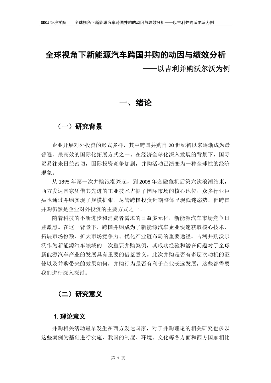 25年CH国际商务 全球视角下新能源汽车跨国并购的动因与绩效分析-以吉利并购沃尔沃为例终稿-约19384字符.docx_第5页