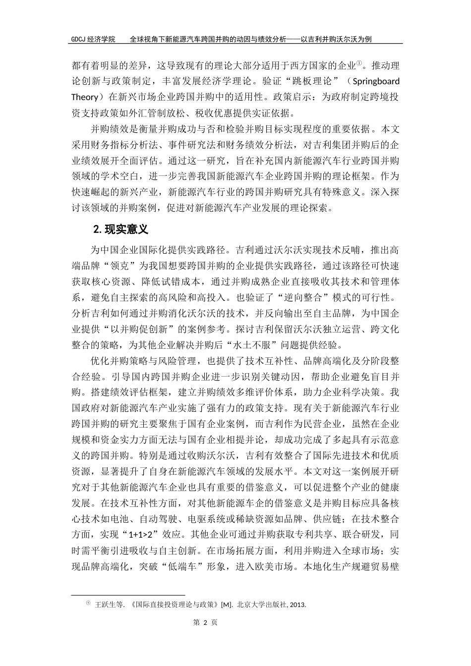 25年CH国际商务 全球视角下新能源汽车跨国并购的动因与绩效分析-以吉利并购沃尔沃为例终稿-约19384字符.docx_第6页