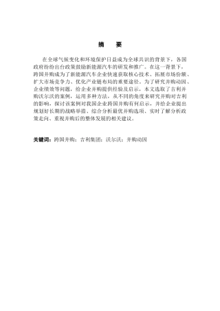 25年CH国际商务 全球视角下新能源汽车跨国并购的动因与绩效分析-以吉利并购沃尔沃为例终稿-约19384字符.docx