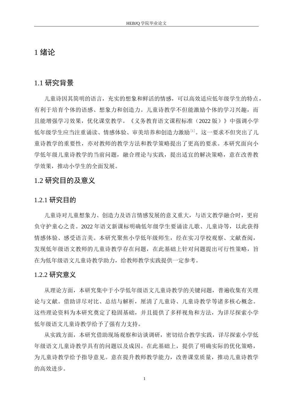25年CH小学教育 小学低年级语文儿童诗教学中存在的问题及解决策略-约17576字符.doc_第6页