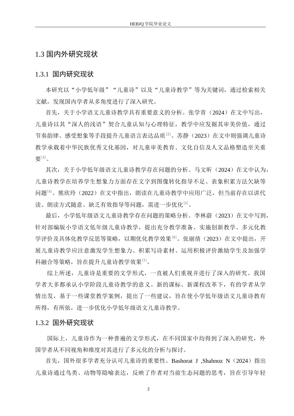 25年CH小学教育 小学低年级语文儿童诗教学中存在的问题及解决策略-约17576字符.doc_第7页