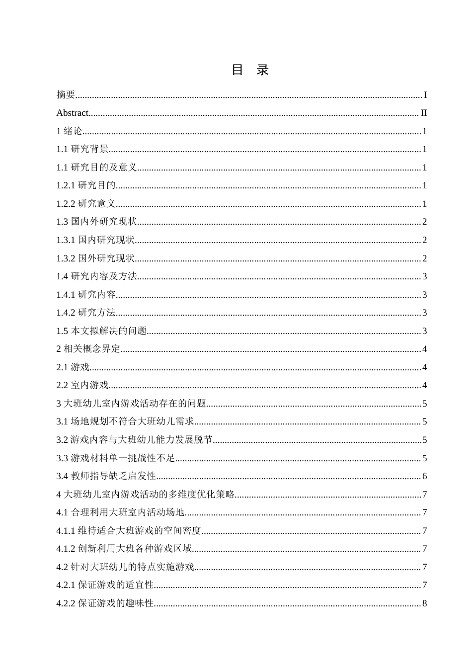 25年CH学前教育-大班幼儿室内游戏活动中存在的问题及对策-约14954字符.doc_第4页