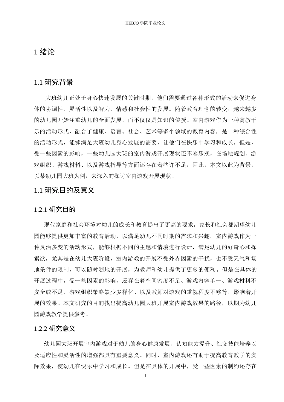 25年CH学前教育-大班幼儿室内游戏活动中存在的问题及对策-约14954字符.doc_第6页